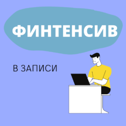 "Финтенсив"